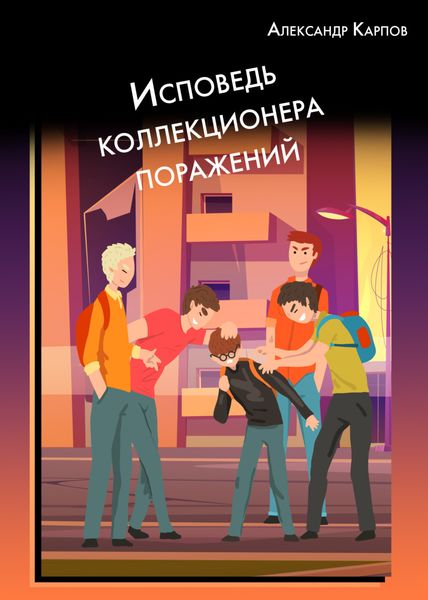 Обложка книги «Исповедь коллекционера поражений»