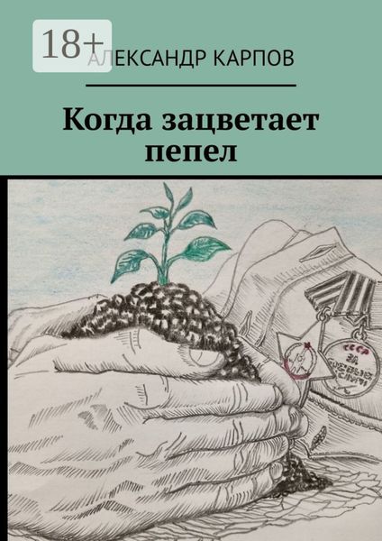 Обложка книги  «Когда зацветает пепел»