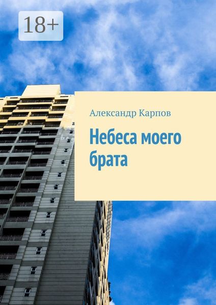 Обложка книги «Небеса моего брата»