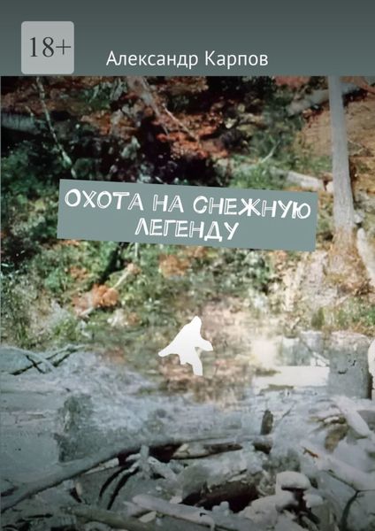 Обложка книги  «Охота на снежную легенду»