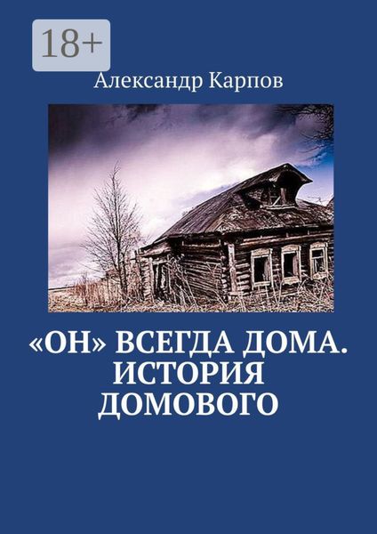 Обложка книги ««Он» всегда дома. История домового»