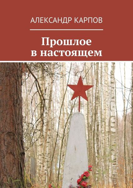 Обложка книги «Прошлое в настоящем»