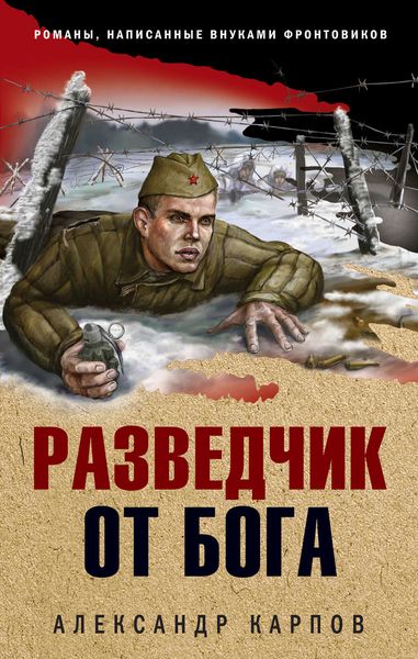 Обложка книги «Разведчик от бога»