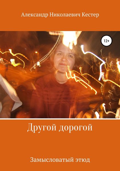 Обложка книги  «Другой дорогой»