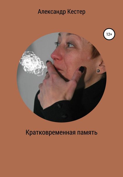 Обложка книги  «Кратковременная память»