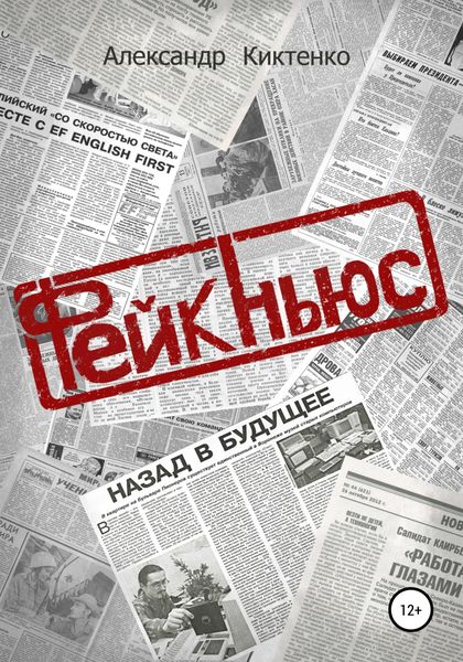 Обложка книги «Фейк-Ньюс»