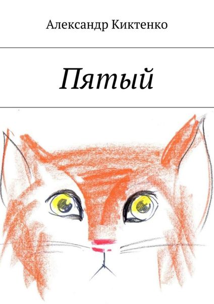 Обложка книги «Пятый»