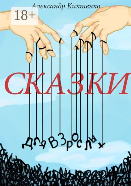 Обложка книги «Сказки для взрослых»