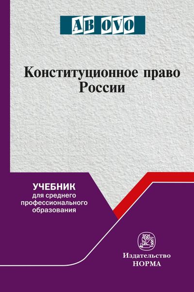 Обложка книги  «Конституционное право России. Учебник для СПО»