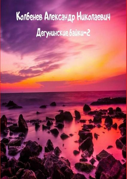 Обложка книги  «Дегунинские байки – 2. Сборник рассказов»