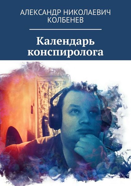 Обложка книги  «Календарь конспиролога»