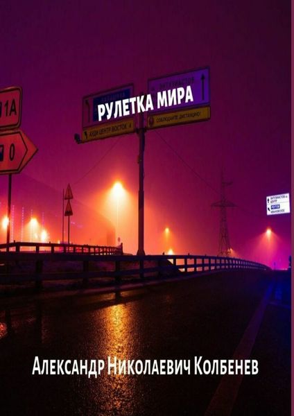 Обложка книги  «Рулетка мира. Фантастические рассказы»