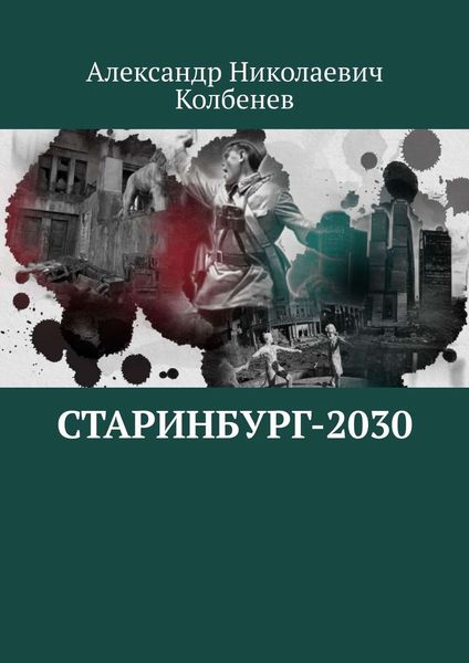 Обложка книги  «Старинбург-2030»