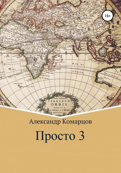 Обложка книги  «Просто 3»