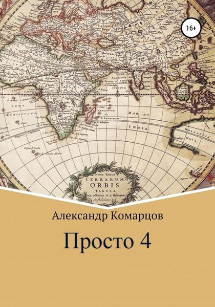 Обложка книги  «Просто 4»