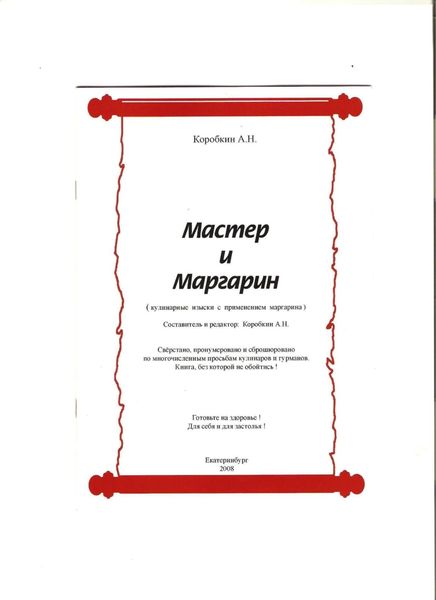 Обложка книги  «Мастер и Маргарин (сборник кулинарных рецептов)»