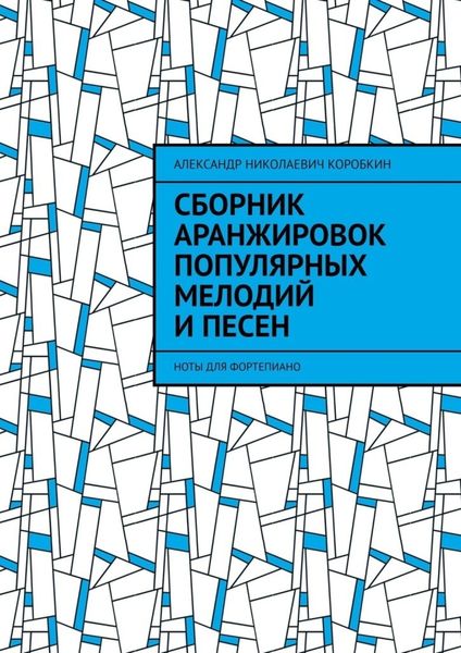 Обложка книги  «Сборник аранжировок популярных мелодий и песен. ноты для фортепиано»