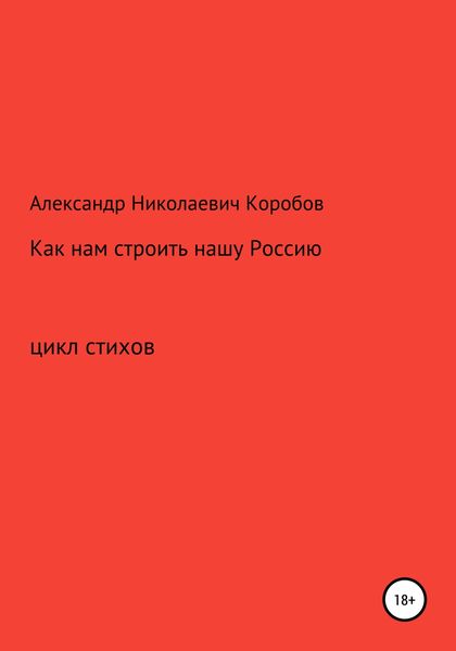 Обложка книги  «Как нам строить нашу Россию»