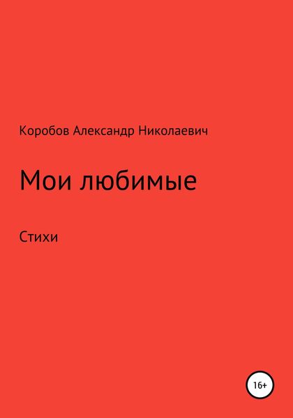 Обложка книги  «Мои любимые»