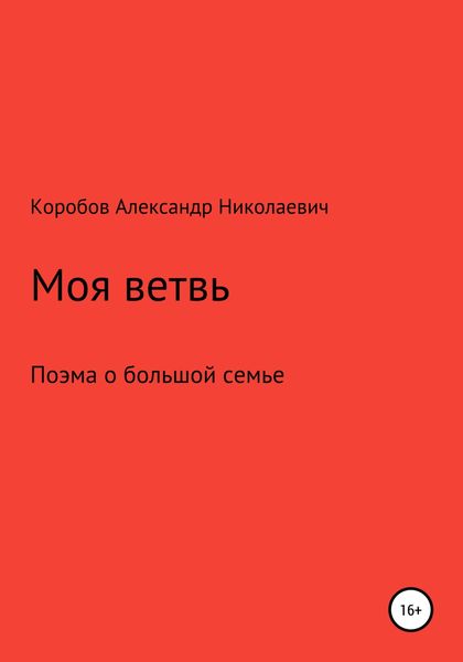 Обложка книги  «Моя ветвь»
