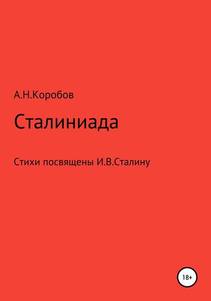 Обложка книги  «Сталиниада»