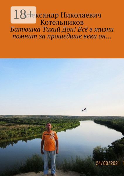 Обложка книги «Батюшка Тихий Дон! Всё в жизни помнит за прошедшие века он…»
