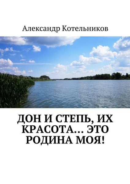 Обложка книги «Дон и степь, их красота… это Родина моя!»