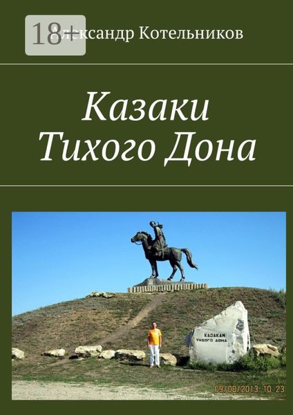 Обложка книги «Казаки Тихого Дона»