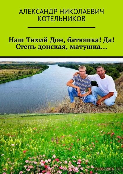 Обложка книги «Наш Тихий Дон, батюшка! Да! Степь донская, матушка…»