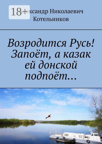 Обложка книги «Возродится Русь! Запоёт, а казак ей донской подпоёт…»