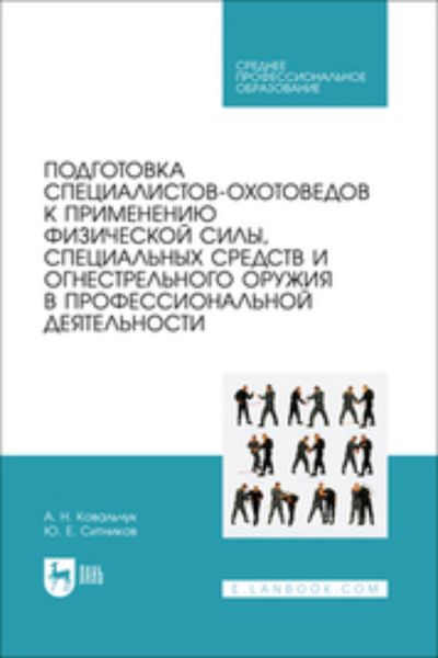 Обложка книги «Подготовка специалистов-охотоведов к применению физической силы, специальных средств и огнестрельного оружия в профессиональной деятельности»
