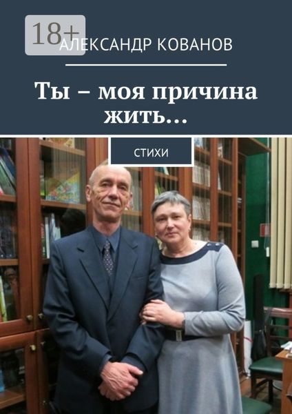 Обложка книги «Ты – моя причина жить… Стихи»