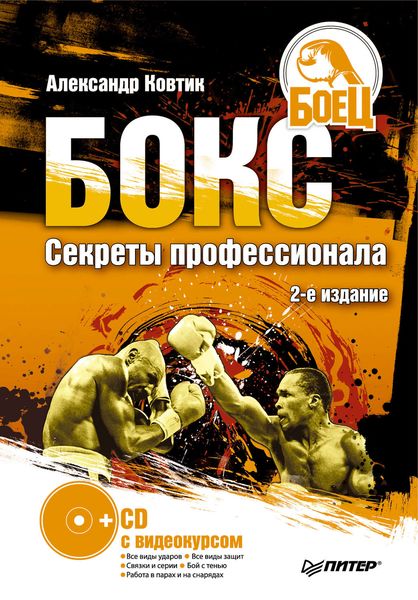 Обложка книги  «Бокс. Секреты профессионала»