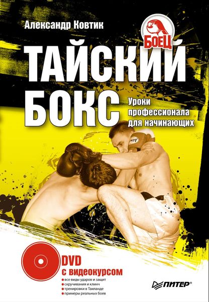 Обложка книги  «Тайский бокс. Уроки профессионала для начинающих»