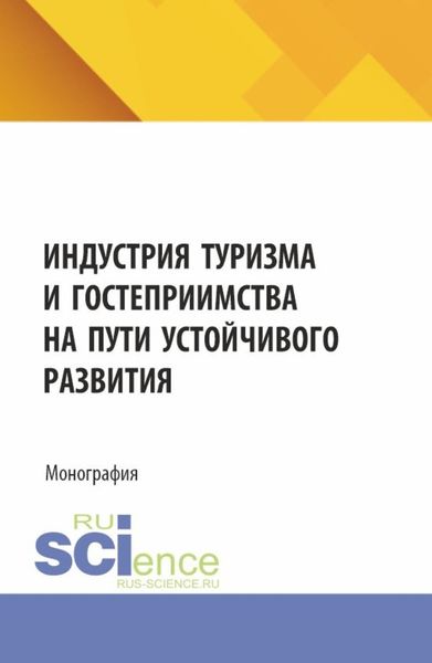 Обложка книги «Индустрия туризма и гостеприимства на пути устойчивого развития. (Аспирантура, Бакалавриат, Магистратура). Монография.»
