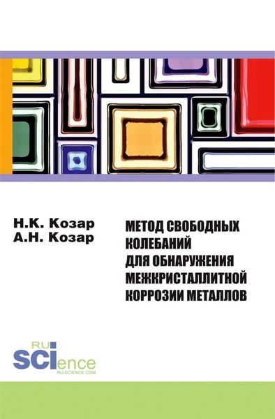 Обложка книги «Метод свободных колебаний для обнаружения межкристаллитной коррозии . (Бакалавриат). Монография»