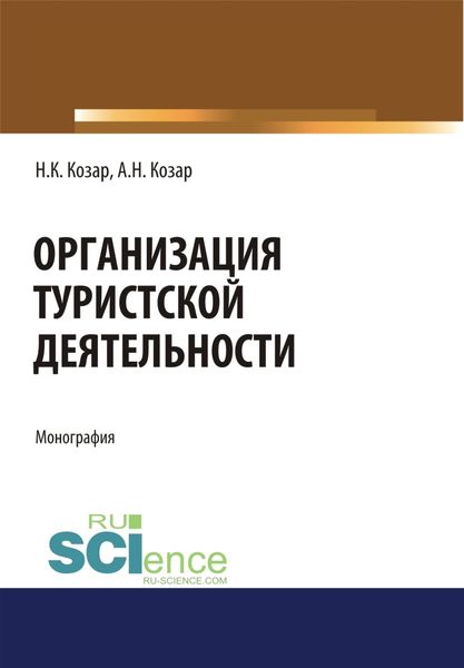 Обложка книги «Организация туристской деятельности. (Бакалавриат, Магистратура). Монография.»
