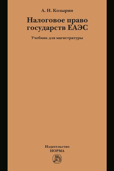 Обложка книги  «Налоговое право государств ЕАЭС»