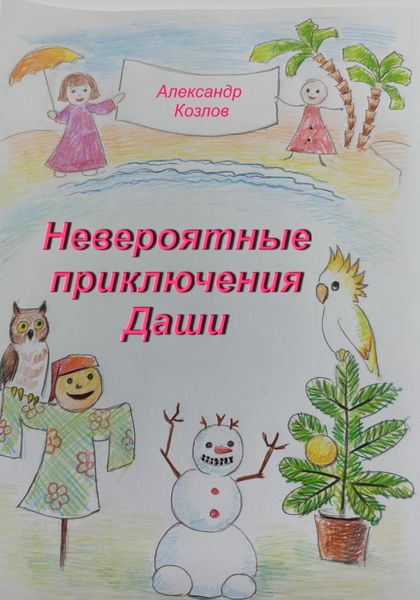 Обложка книги  «Невероятные приключения Даши»