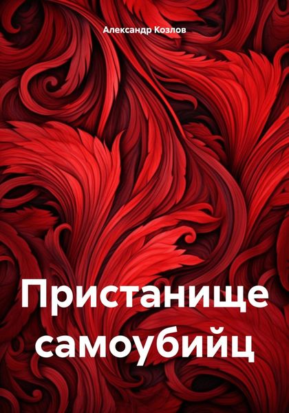 Обложка книги  «Пристанище самоубийц»