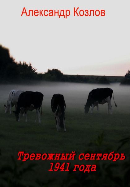 Обложка книги  «Тревожный сентябрь 1941 года»