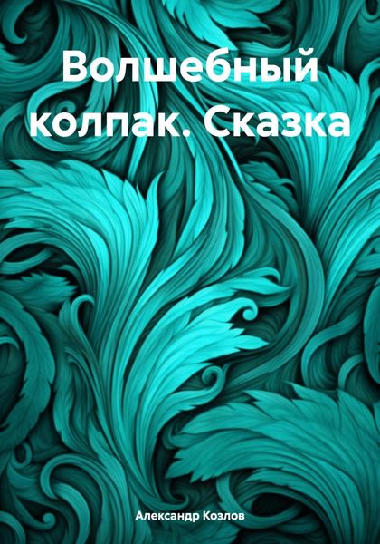 Обложка книги  «Волшебный колпак. Сказка»