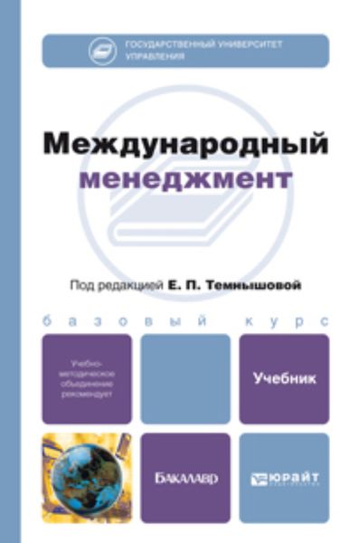 Обложка книги  «Международный менеджмент. Учебник для бакалавров»