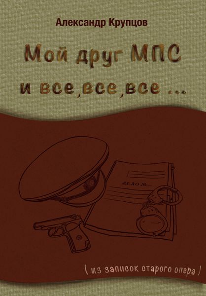 Обложка книги «Мой друг МПС и все, все, все… (Из записок старого опера)»