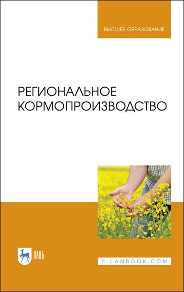 Обложка книги  «Региональное кормопроизводство»