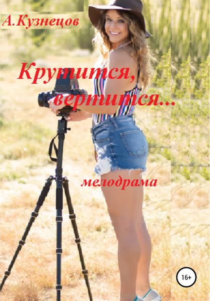 Обложка книги  «Крутится, вертится…»
