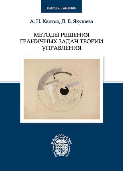Обложка книги  «Методы решения граничных задач теории управления»