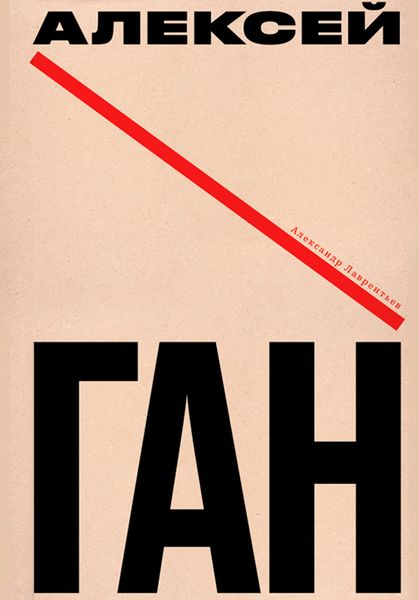 Обложка книги  «Алексей Ган»