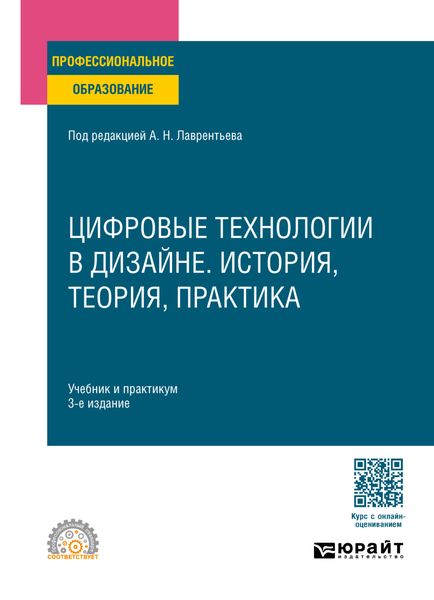 Обложка книги  «Цифровые технологии в дизайне. История, теория, практика 3-е изд., испр. и доп. Учебник и практикум для СПО»