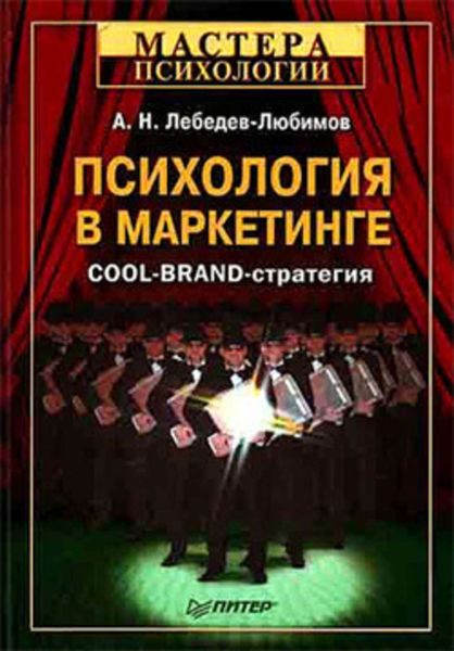 Обложка книги  «Психология в маркетинге. Cool-Brand-стратегия»